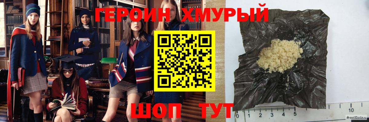 Героин хмурый Кинель